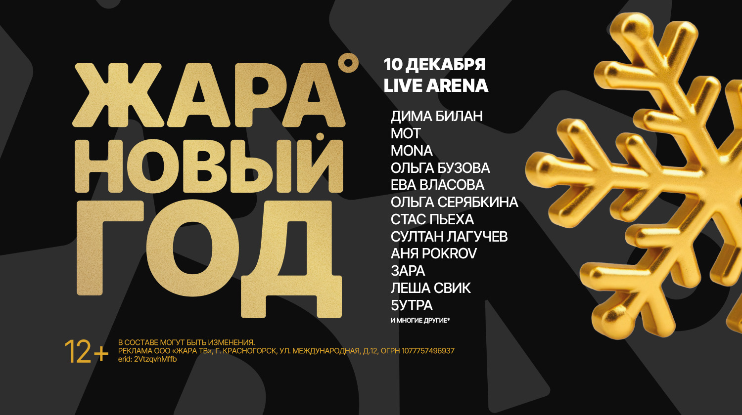 НОВОГОДНИЙ КОНЦЕРТ ЖАРА 2025