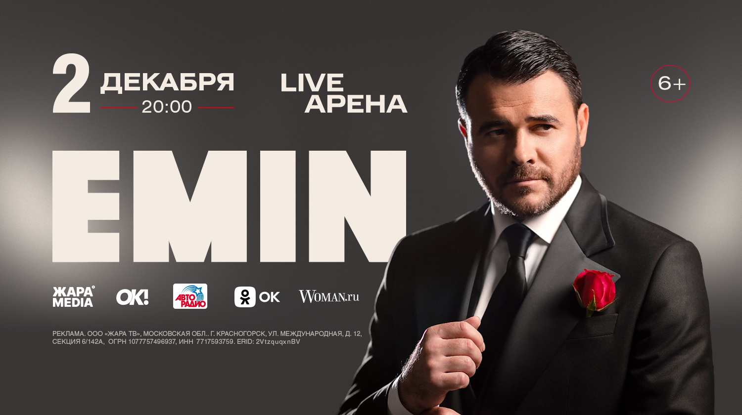 Ежегодный концерт EMIN’a