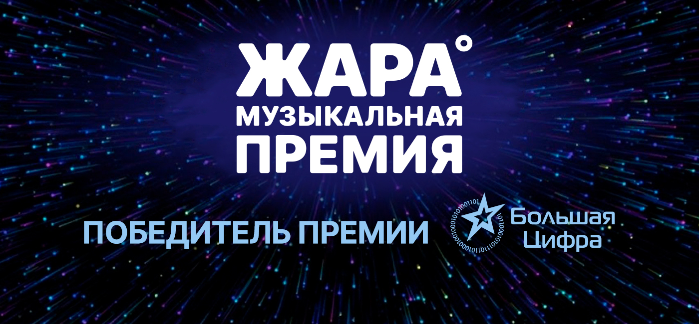 Премия ЖАРА MUSIC AWARDS получила награду «Большая Цифра»