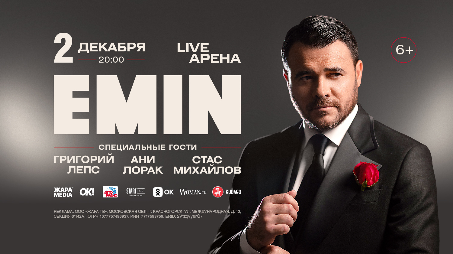 Ежегодный концерт EMIN’a