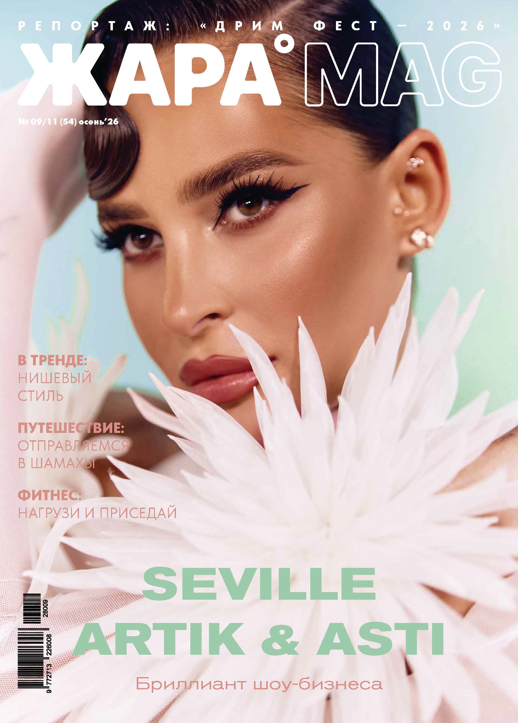 ЖАРА MAG #54