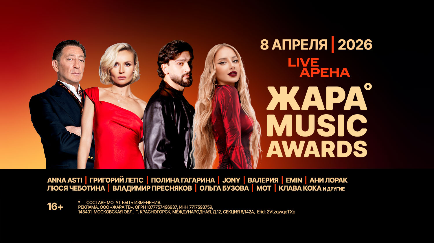 ЖАРА MUSIC AWARDS 2026