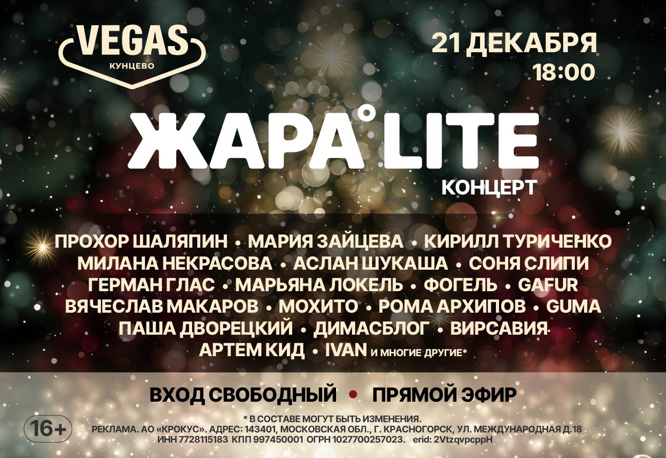 Концерт ЖАРА LITE