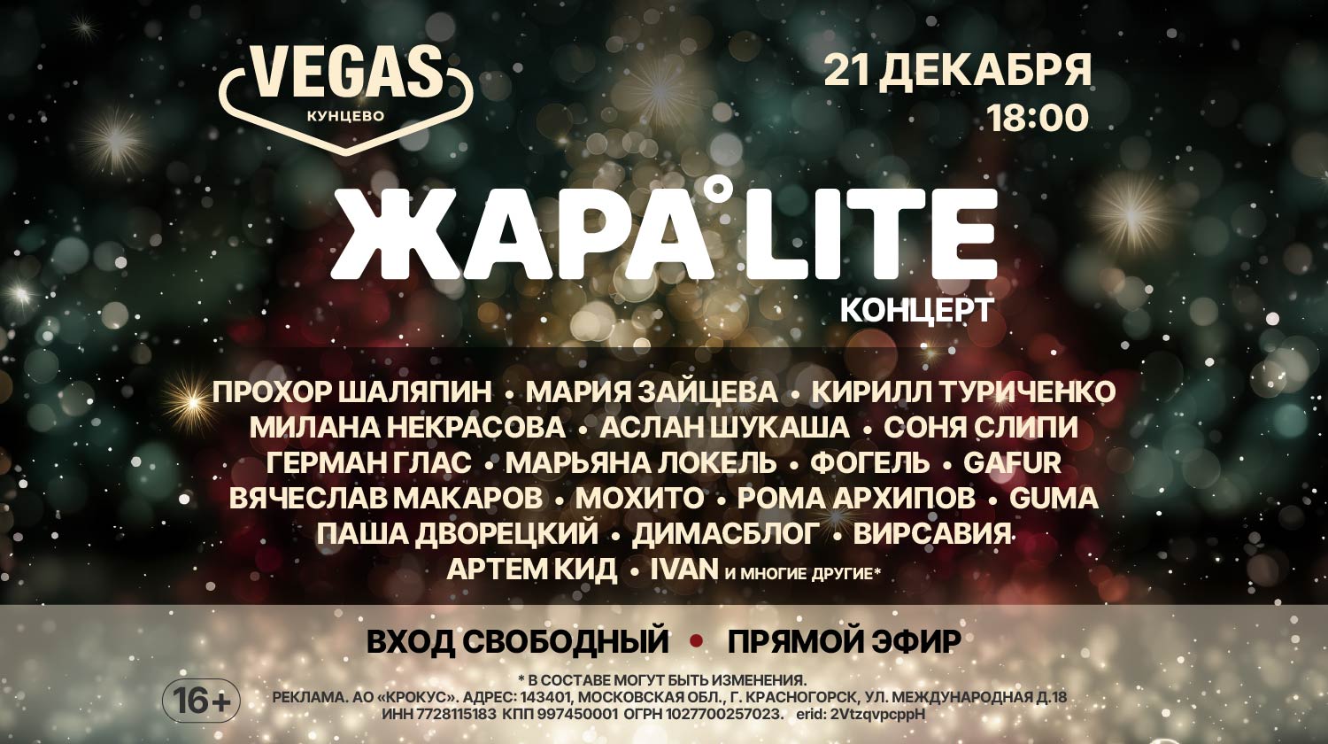 Концерт ЖАРА LITE