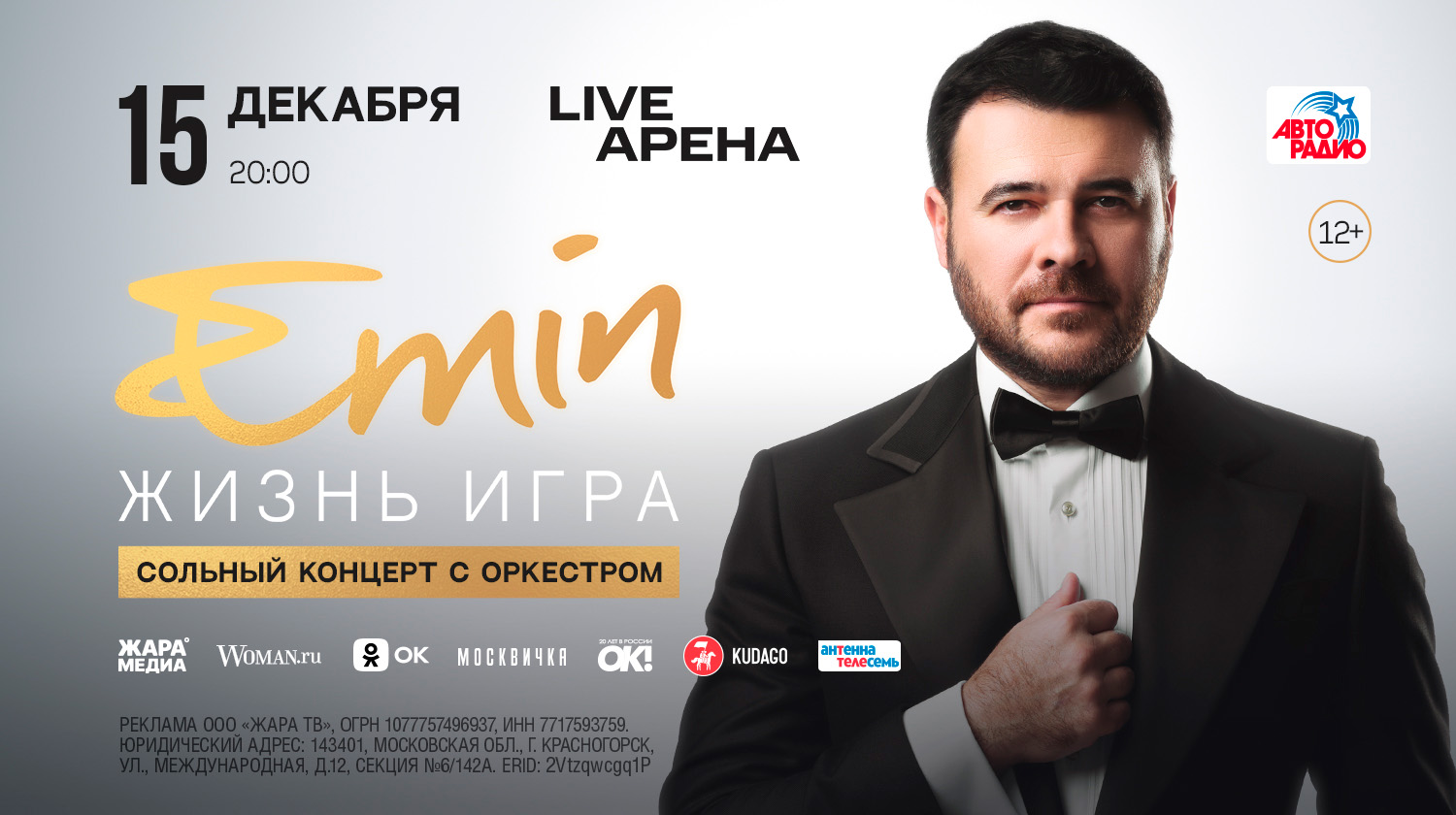 Ежегодный концерт EMIN’a