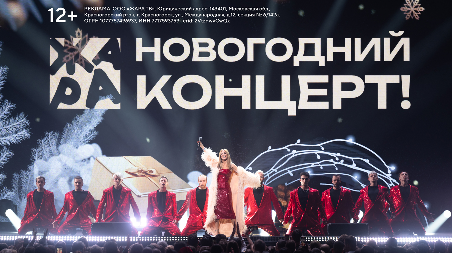 НОВОГОДНИЙ КОНЦЕРТ ЖАРА 2025
