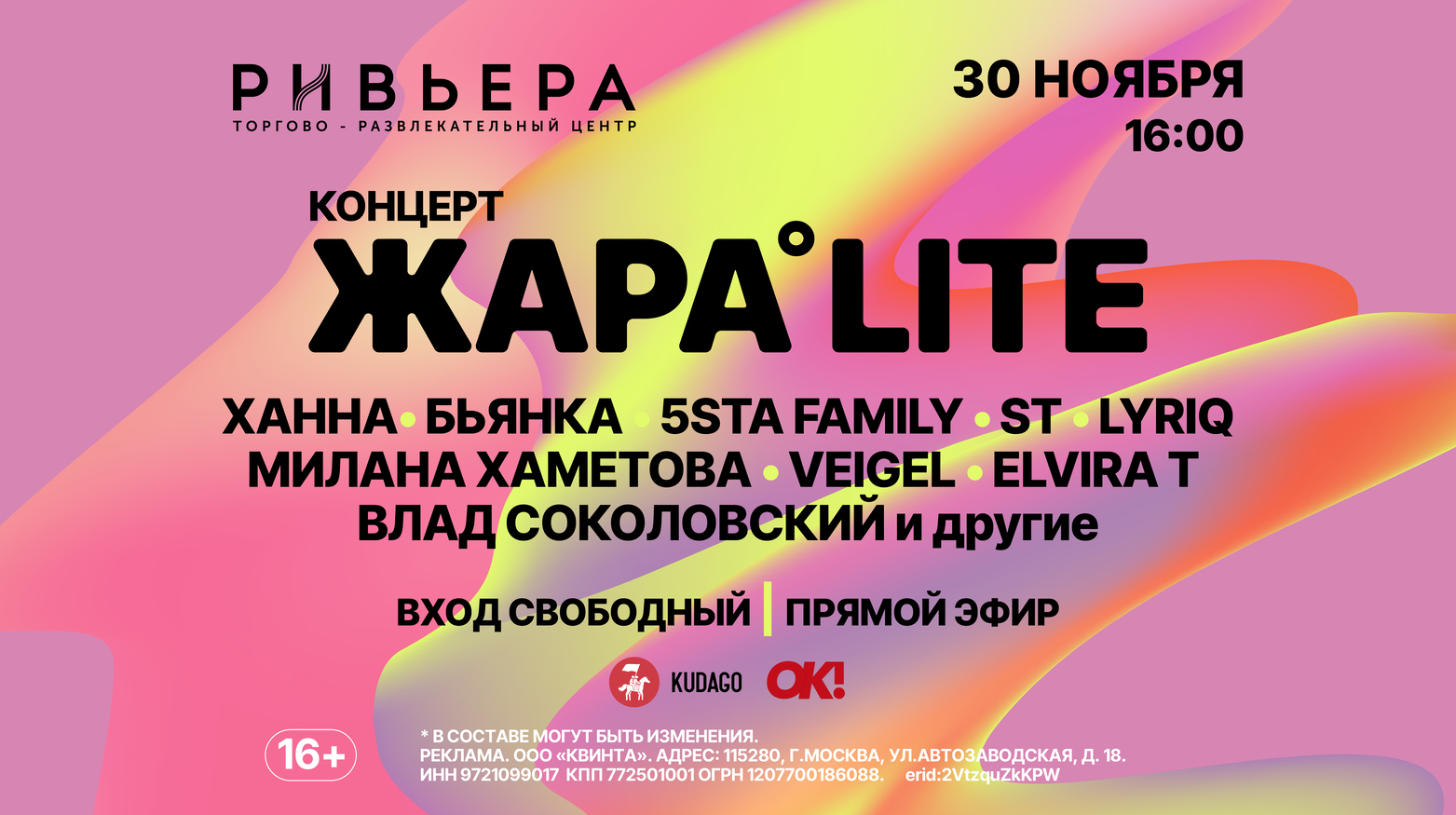 Концерт ЖАРА LITE
