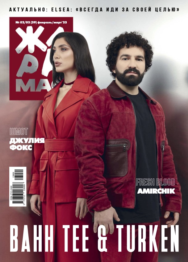 ЖАРА Magazine #39