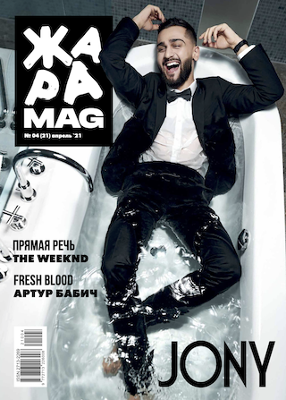 ЖАРА Magazine #21