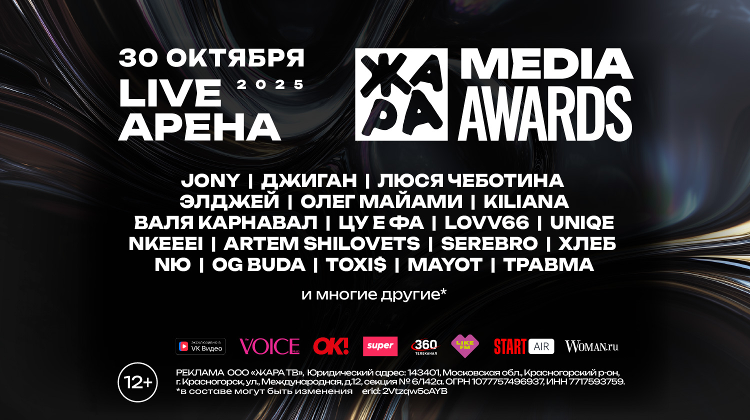ЖАРА MEDIA AWARDS 2025