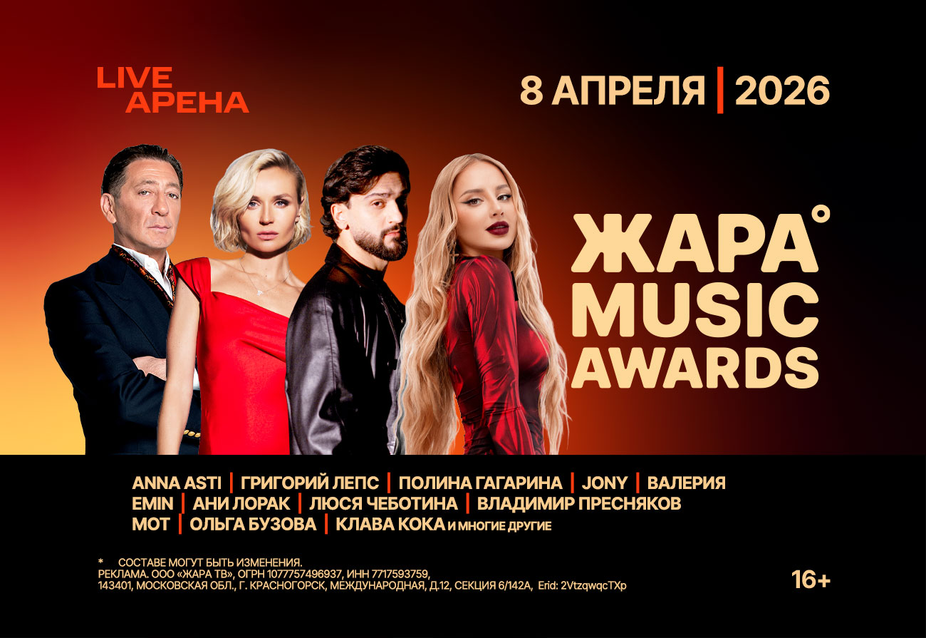 ЖАРА MUSIC AWARDS 2026