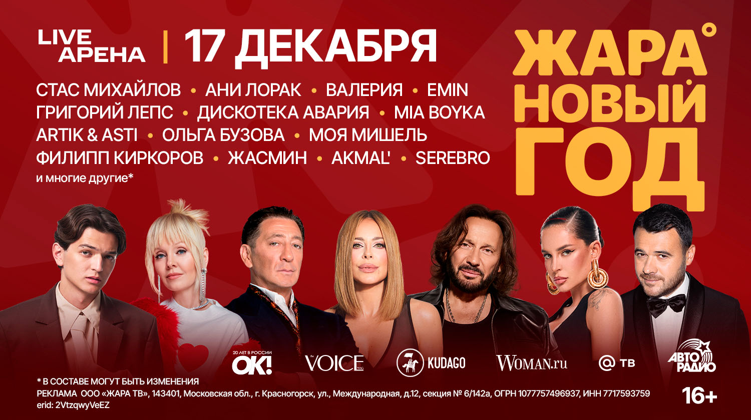 НОВОГОДНИЙ КОНЦЕРТ ЖАРА 2026