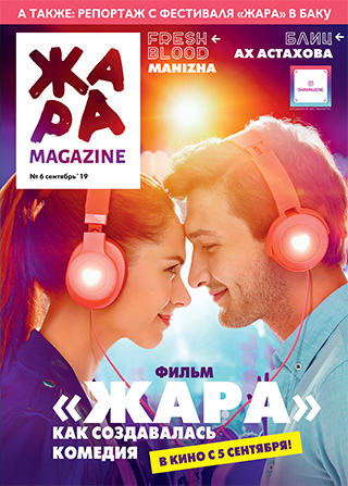 ЖАРА Magazine #6