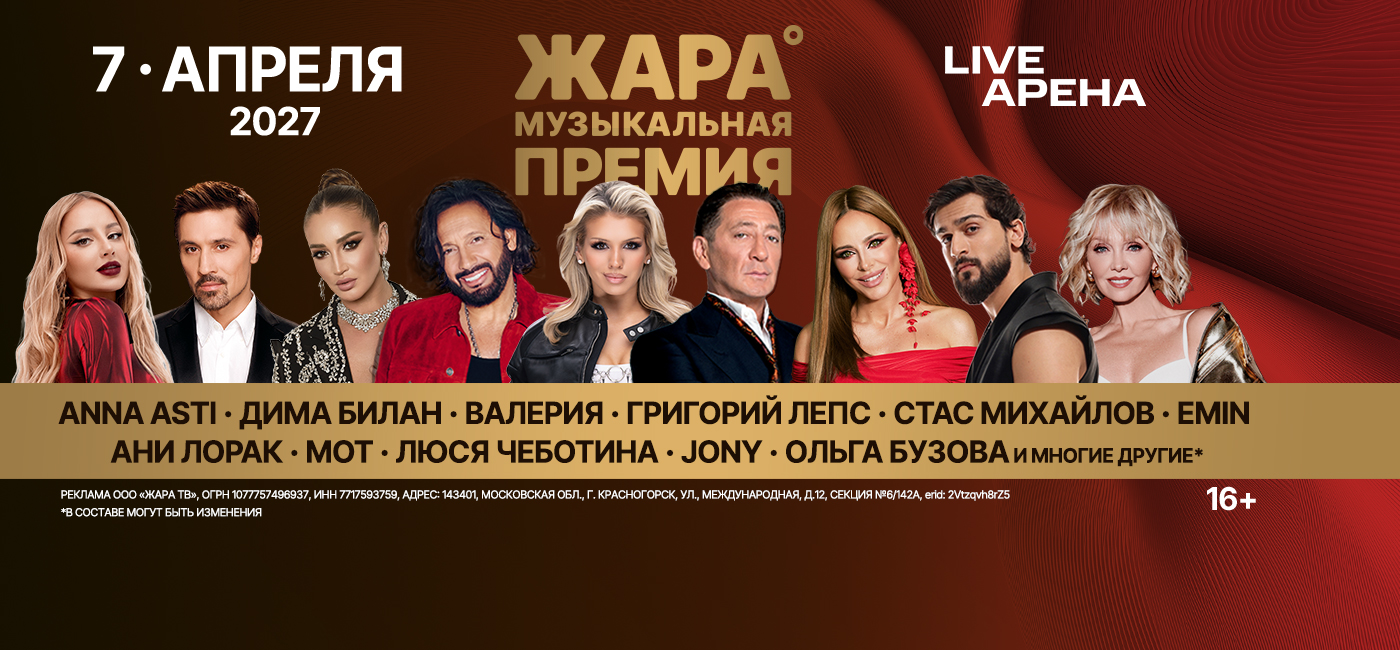ЖАРА МУЗЫКАЛЬНАЯ ПРЕМИЯ 2027