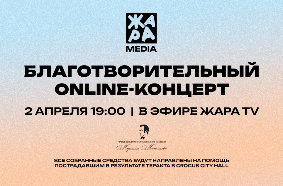 Благотворительный online-концерт ЖАРА MEDIA