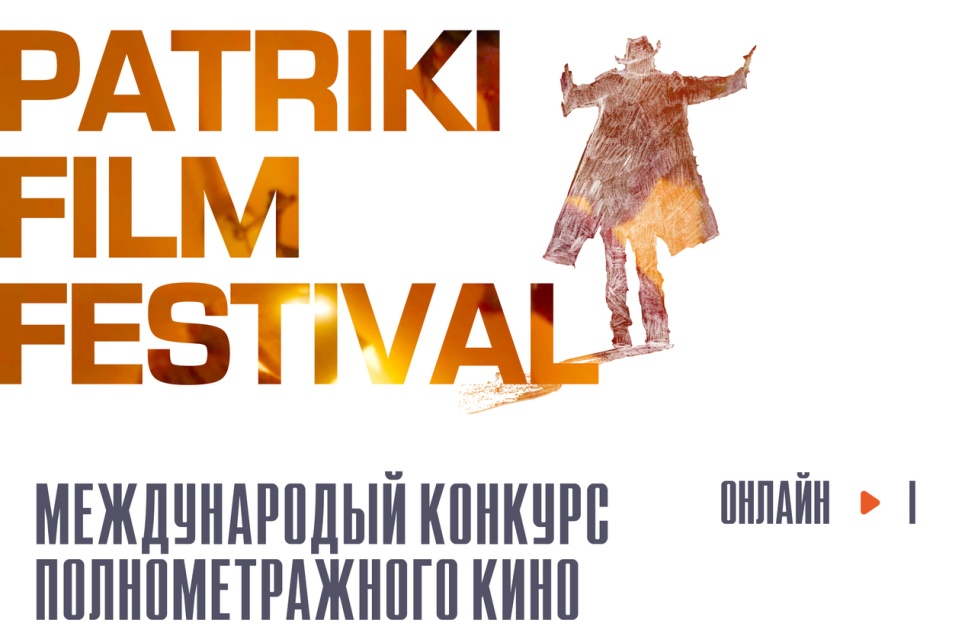МЕЖДУНАРОДНОЕ ЖЮРИ ОНЛАЙН-КИНОФЕСТИВАЛЯ PATRIKI FILM FESTIVAL ВЫБРАЛО ПОБЕДИТЕЛЕЙ