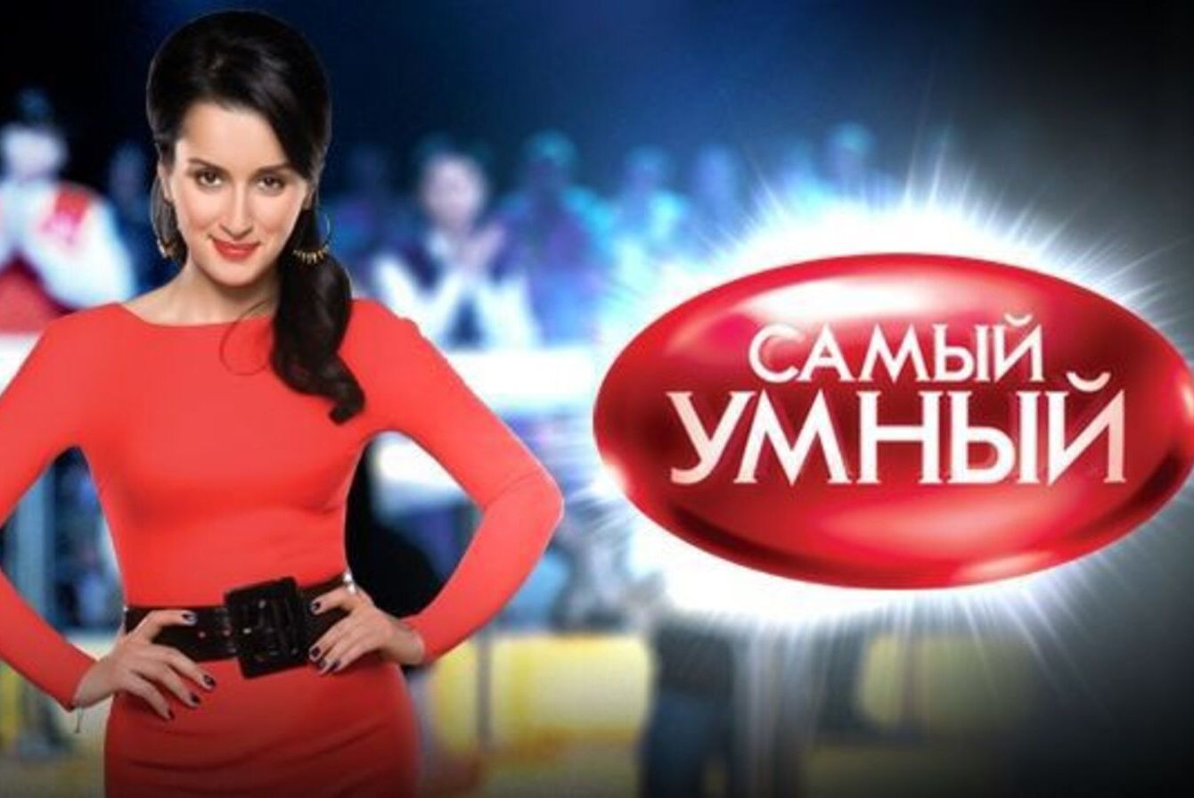 10 лет спустя: Тина Канделаки перезапустила культовое шоу «Самый умный»