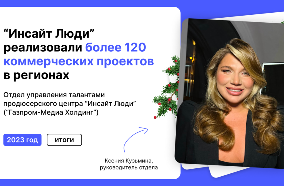 «Инсайт Люди» реализовали более 120 коммерческих проектов в регионах 