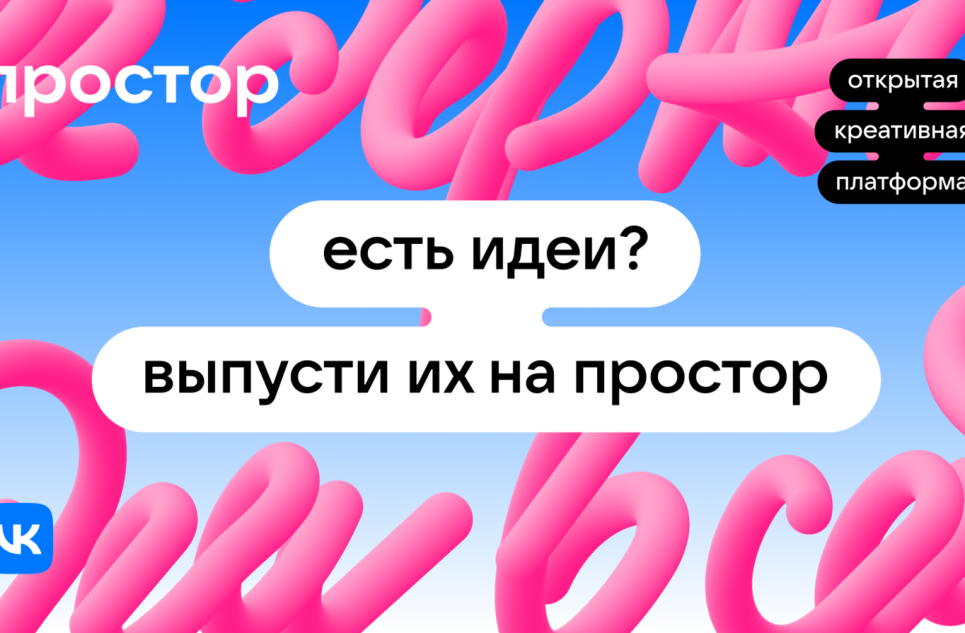 Есть идеи? Пришло время выпустить их на Простор