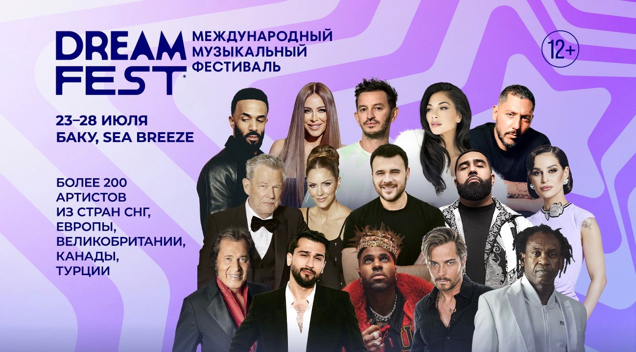 Международный музыкальный фестиваль dream fest в баку