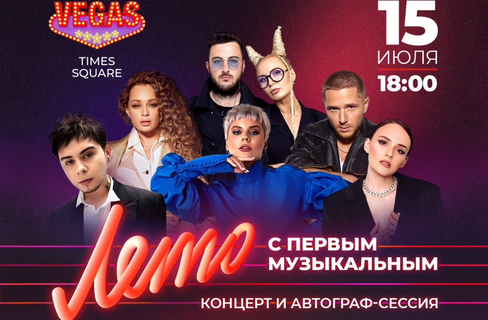 Лето с «Первым музыкальным» в VEGAS Крокус Сити