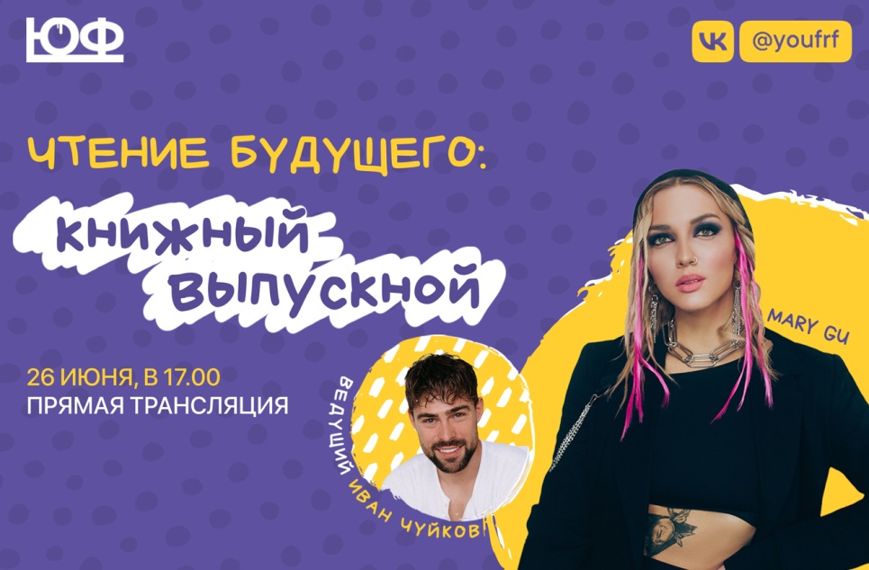 Пообщаться с Иваном Чуйковым и бесплатно попасть на концерт Mary Gu? 