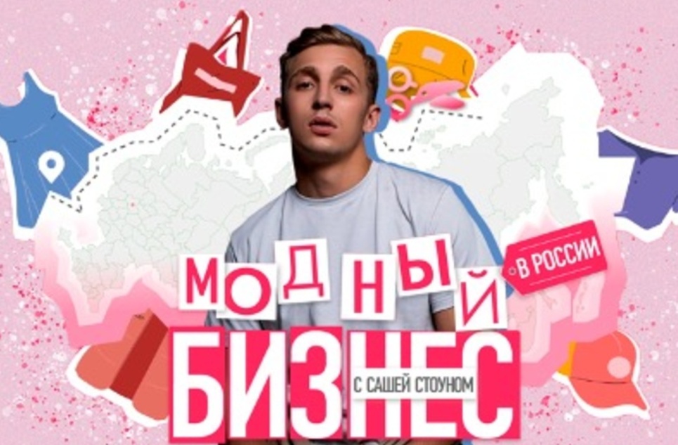 «Модный бизнес»: премьера мини-сериала с Сашей Стоуном